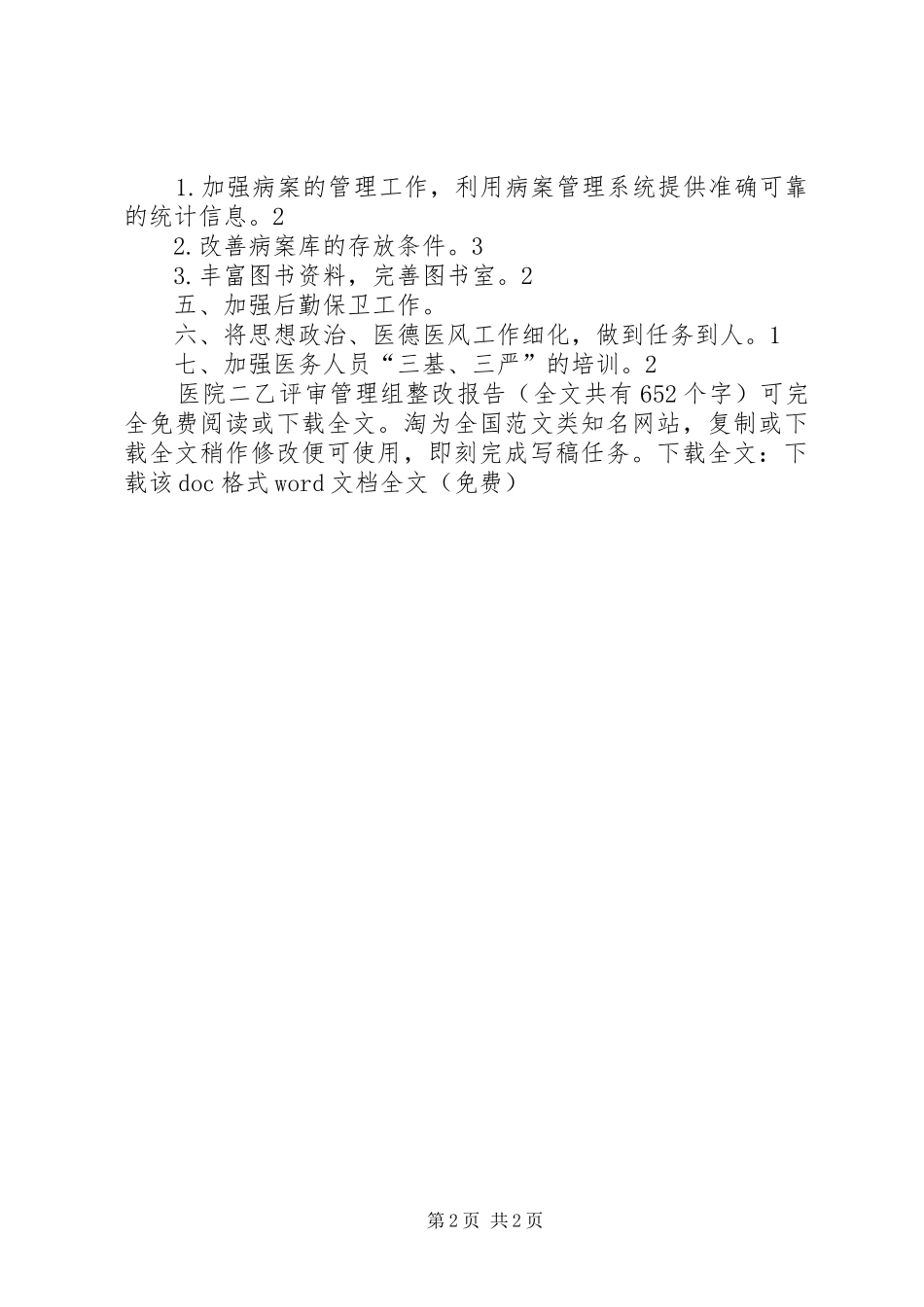 医院二乙评审管理组整改报告 _第2页