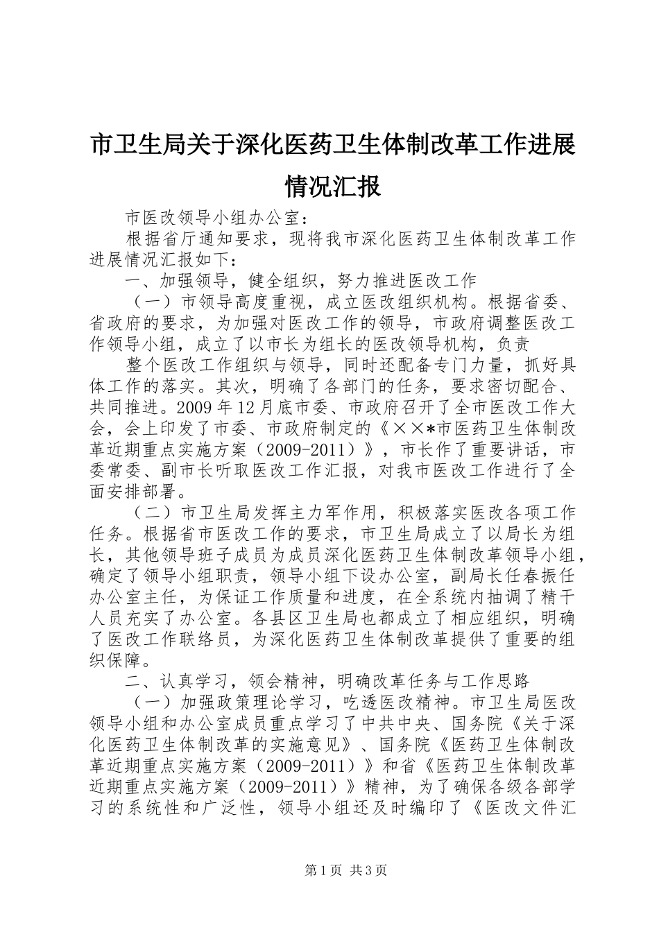 市卫生局关于深化医药卫生体制改革工作进展情况汇报 _第1页