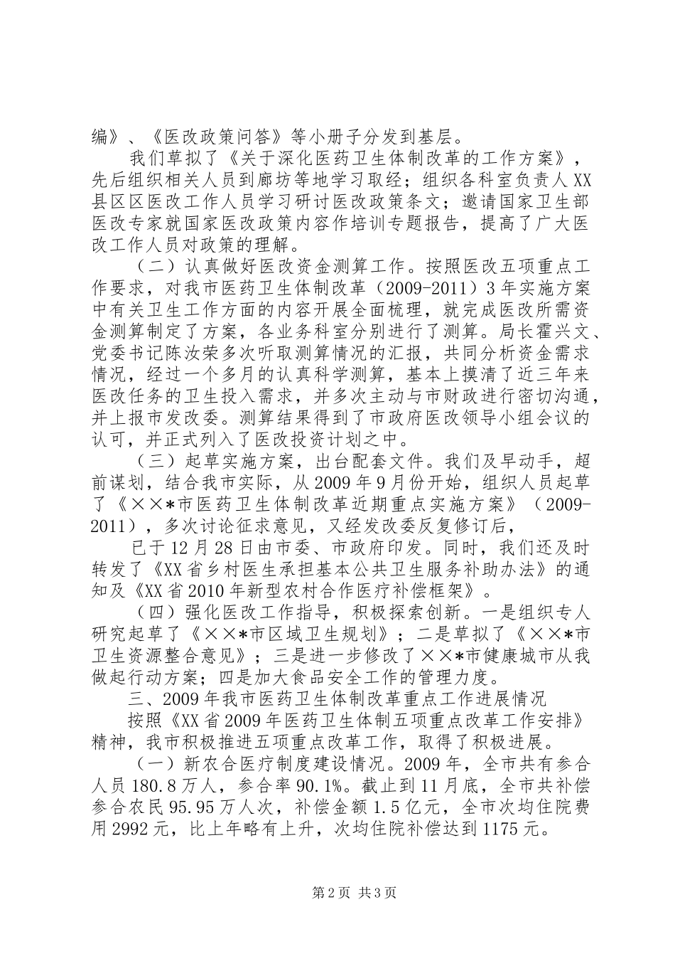 市卫生局关于深化医药卫生体制改革工作进展情况汇报 _第2页