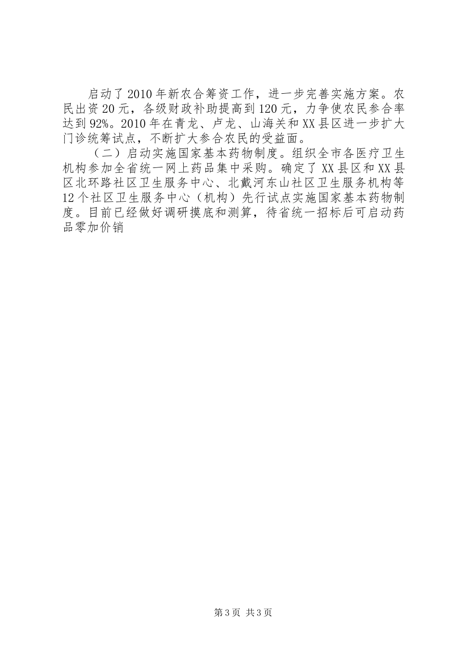 市卫生局关于深化医药卫生体制改革工作进展情况汇报 _第3页