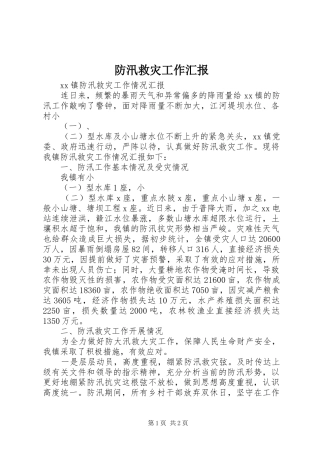 防汛救灾工作汇报 