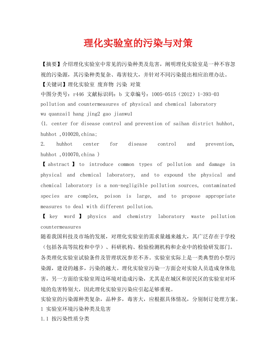 《安全管理论文》之理化实验室的污染与对策 _第1页