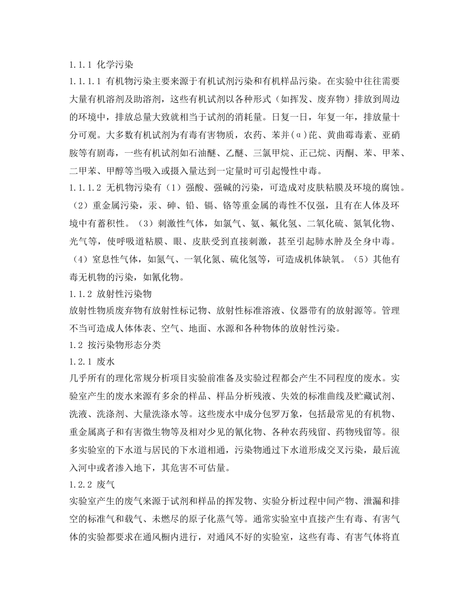 《安全管理论文》之理化实验室的污染与对策 _第2页
