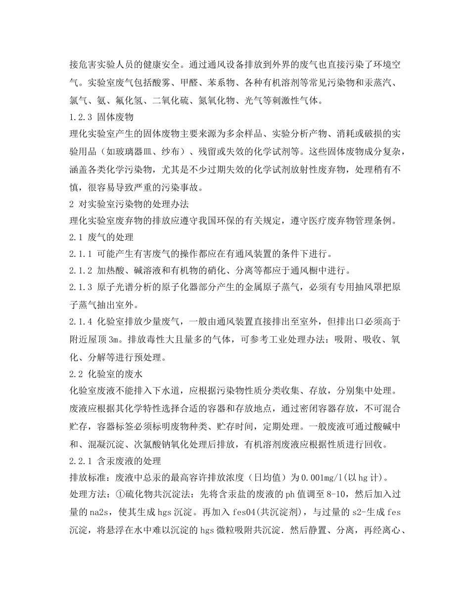 《安全管理论文》之理化实验室的污染与对策 _第3页