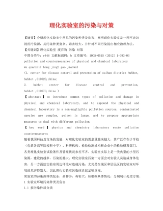 《安全管理论文》之理化实验室的污染与对策 