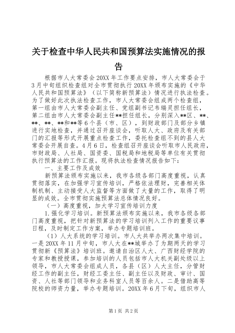 关于检查中华人民共和国预算法实施情况的报告 _第1页