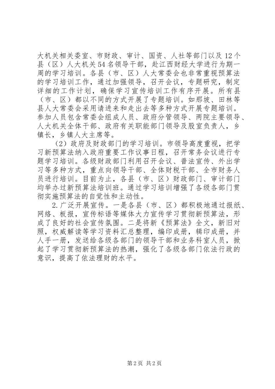关于检查中华人民共和国预算法实施情况的报告 _第2页