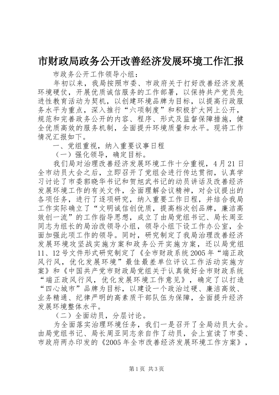 市财政局政务公开改善经济发展环境工作汇报 _第1页