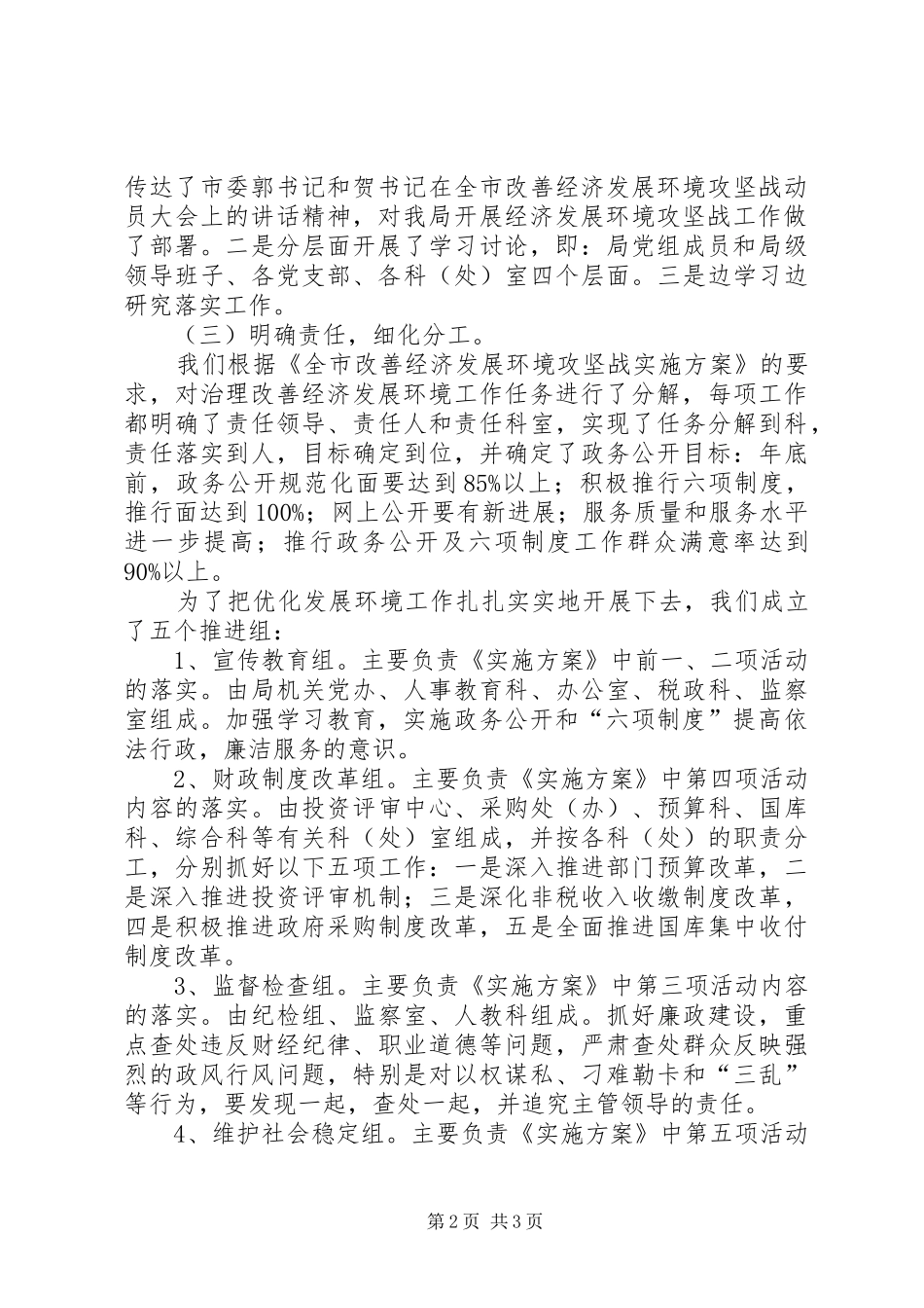 市财政局政务公开改善经济发展环境工作汇报 _第2页