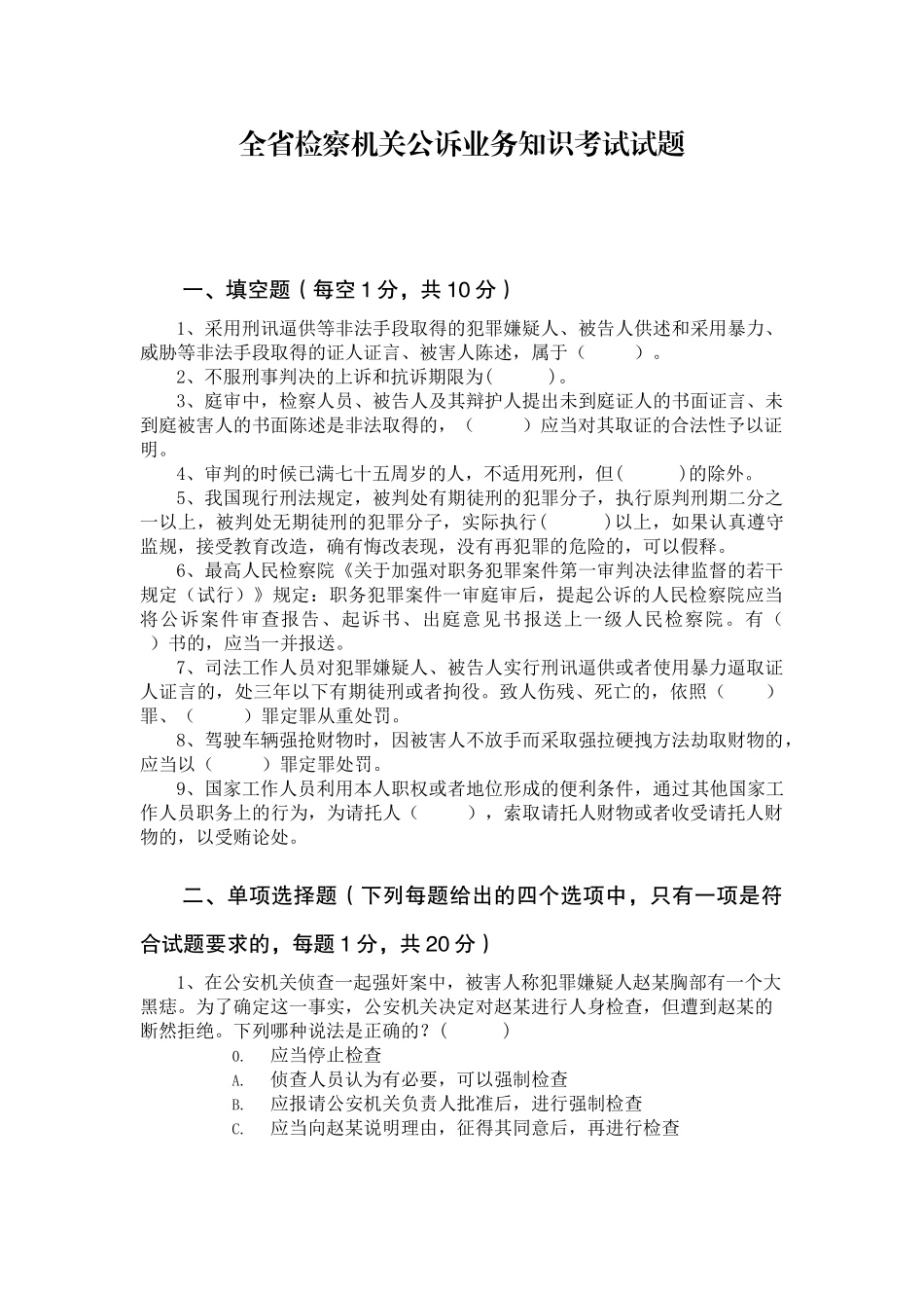 全省公诉业务知识考试试题_第1页