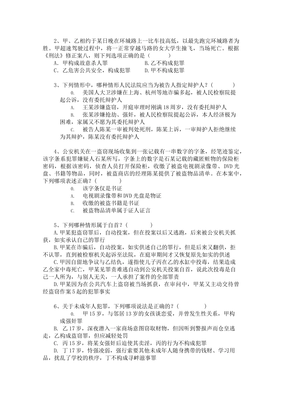 全省公诉业务知识考试试题_第2页