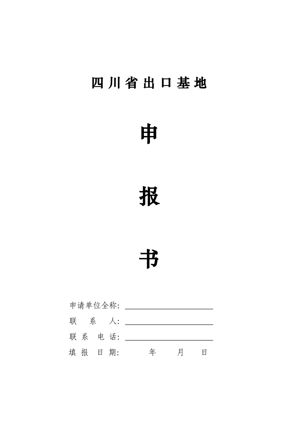 四川省出口基地申报书-四川省出口基地_第1页