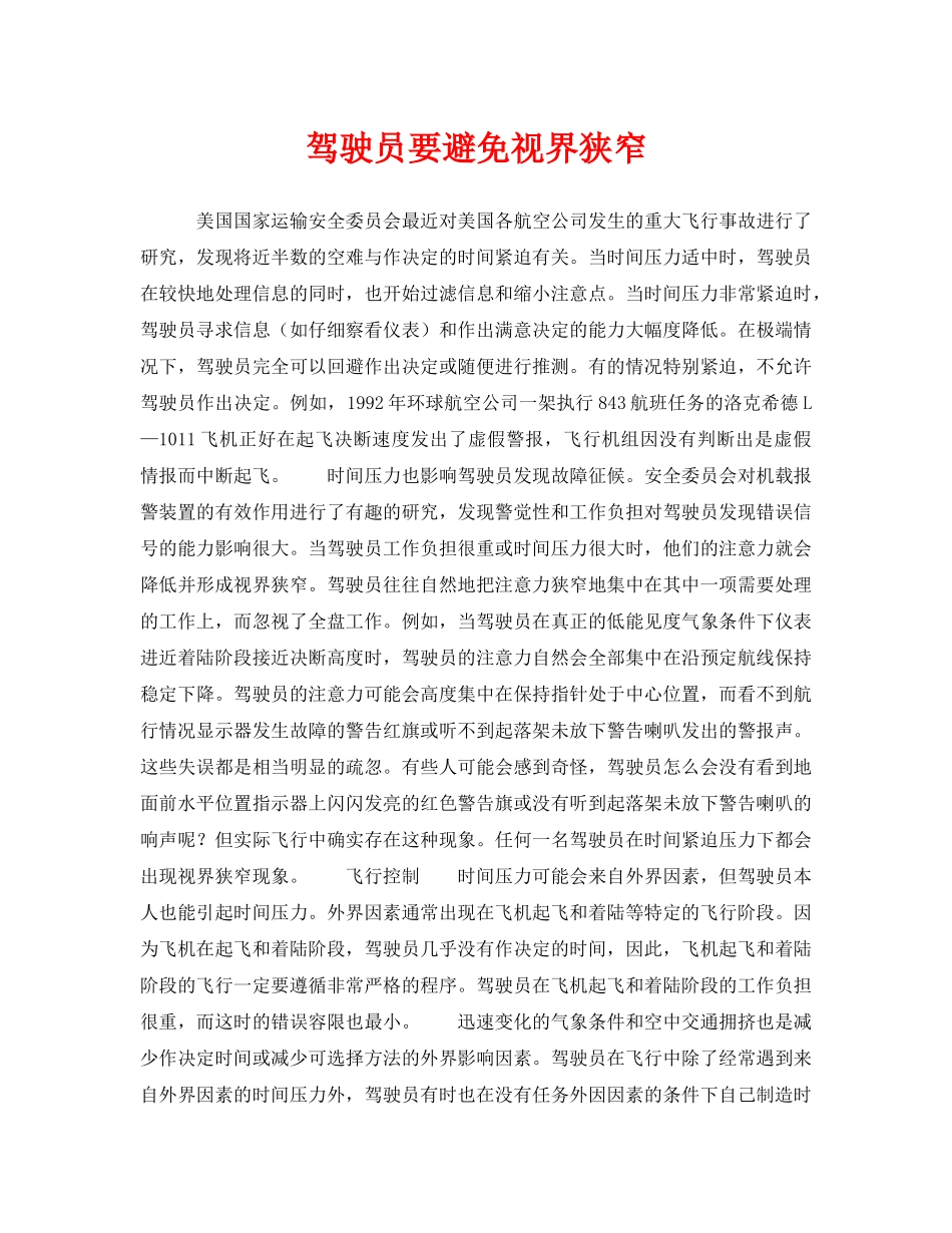 《安全管理》之驾驶员要避免视界狭窄 _第1页