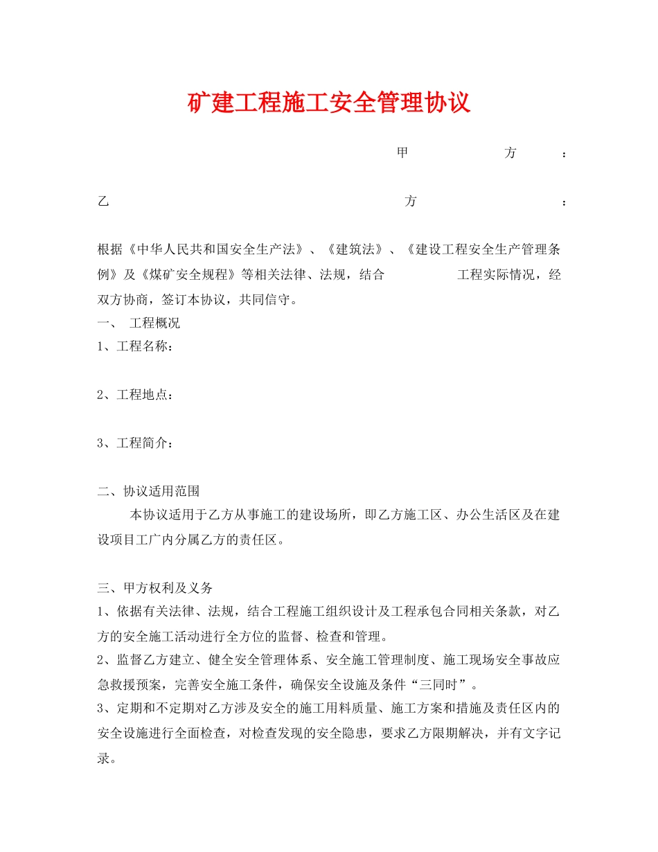 《安全管理文档》之矿建工程施工安全管理协议 _第1页
