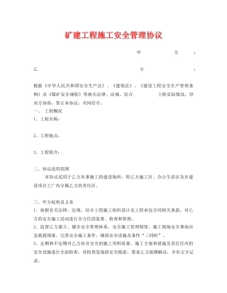 《安全管理文档》之矿建工程施工安全管理协议 
