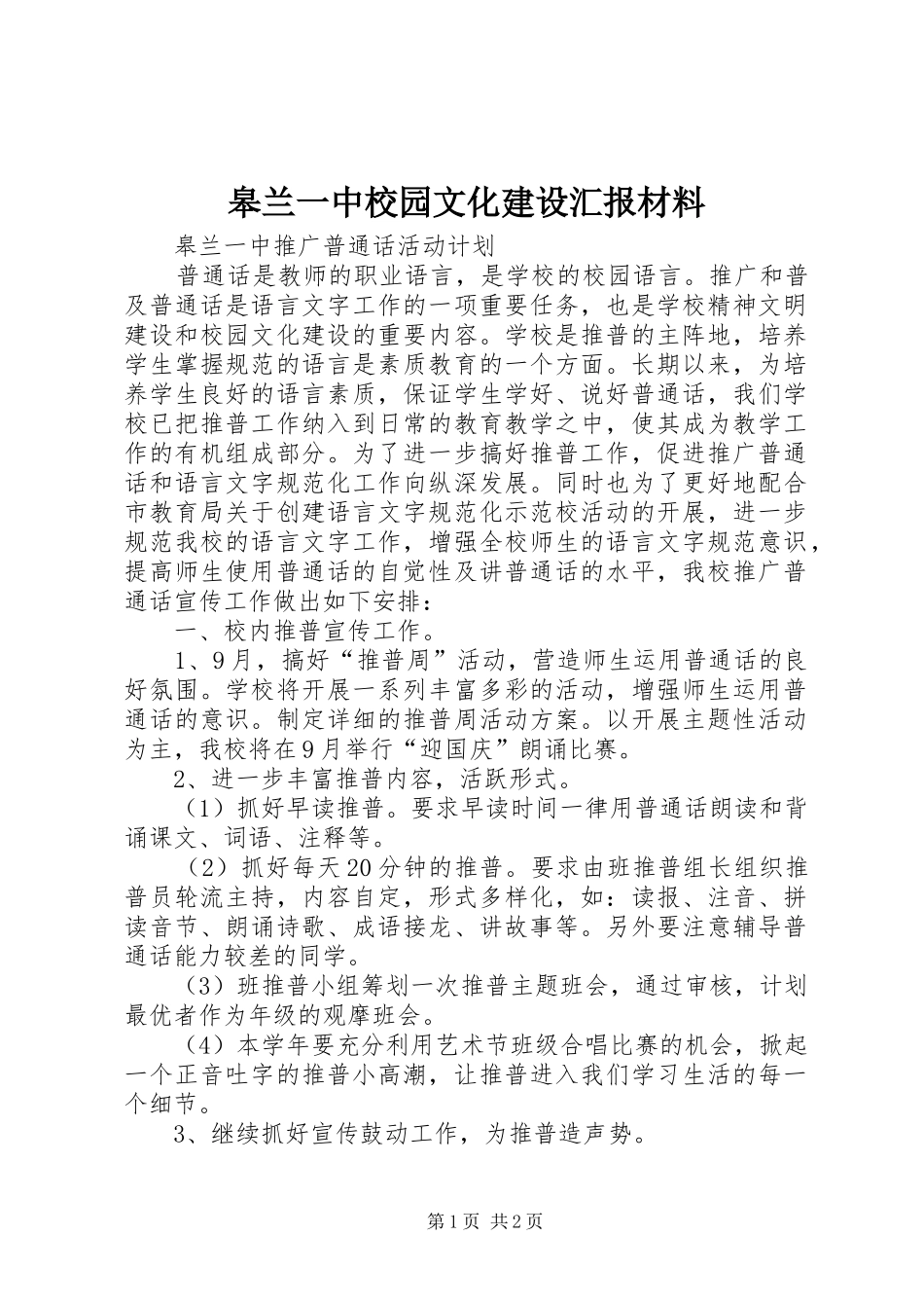 皋兰一中校园文化建设汇报材料 _第1页