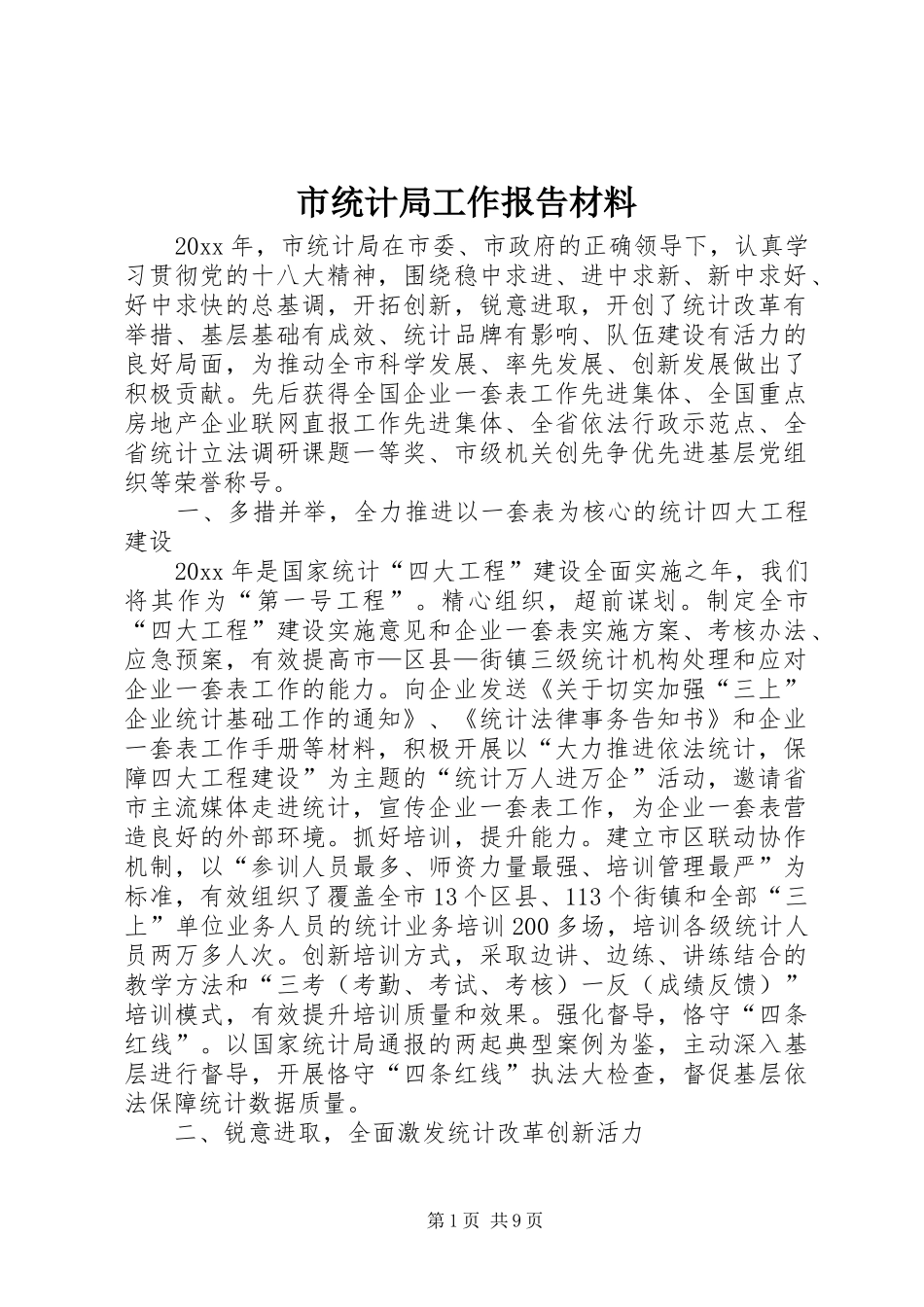 市统计局工作报告材料 _第1页