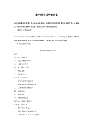 山水湖滨别墅营销策划方案