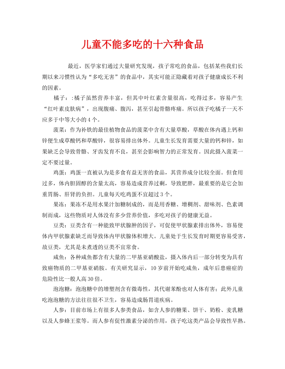 《安全常识-灾害防范》之儿童不能多吃的十六种食品 _第1页