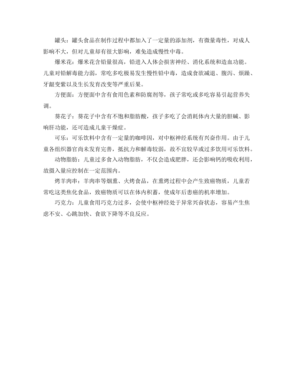 《安全常识-灾害防范》之儿童不能多吃的十六种食品 _第2页