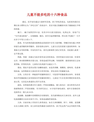 《安全常识-灾害防范》之儿童不能多吃的十六种食品 