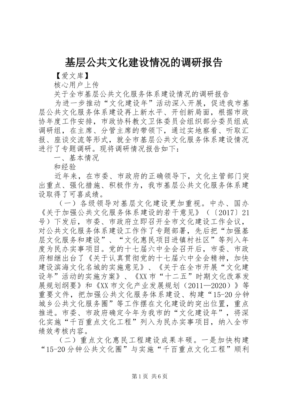 基层公共文化建设情况的调研报告 _第1页