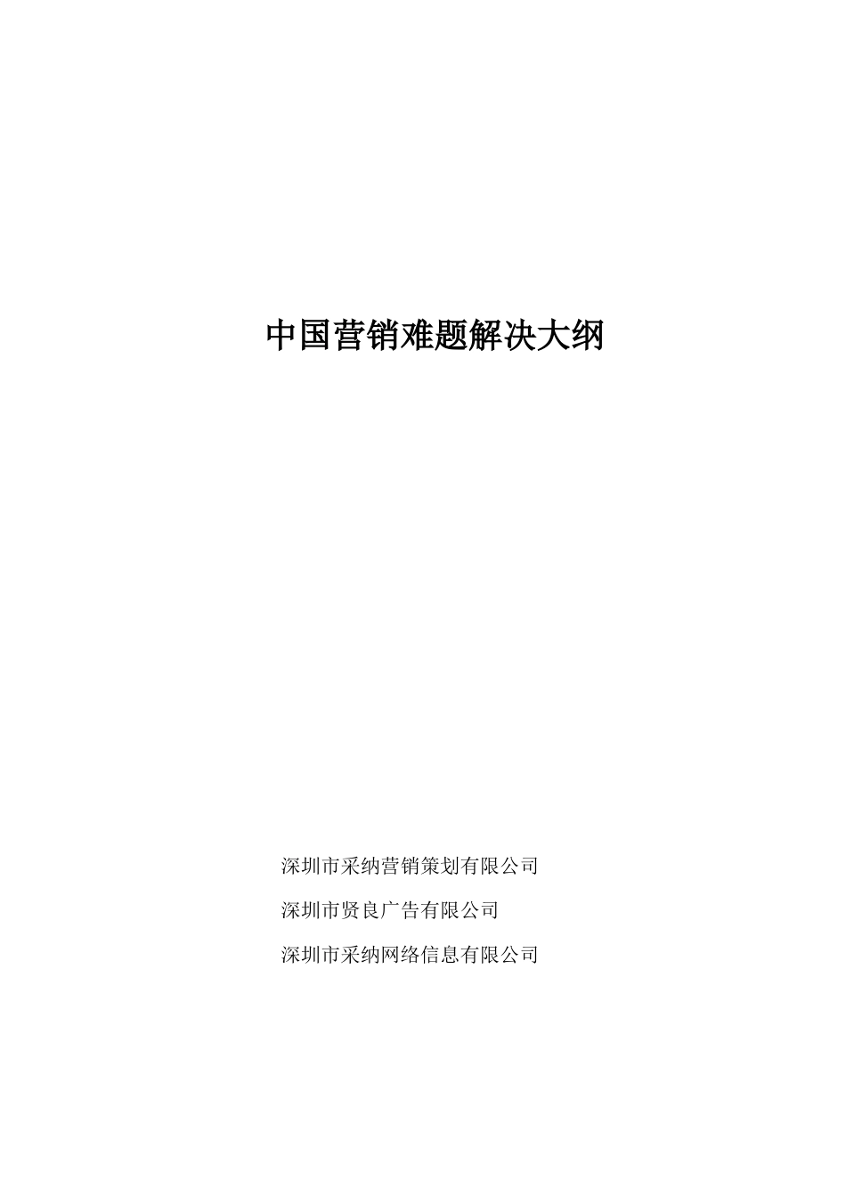 caina中国营销难题解决大纲_第1页