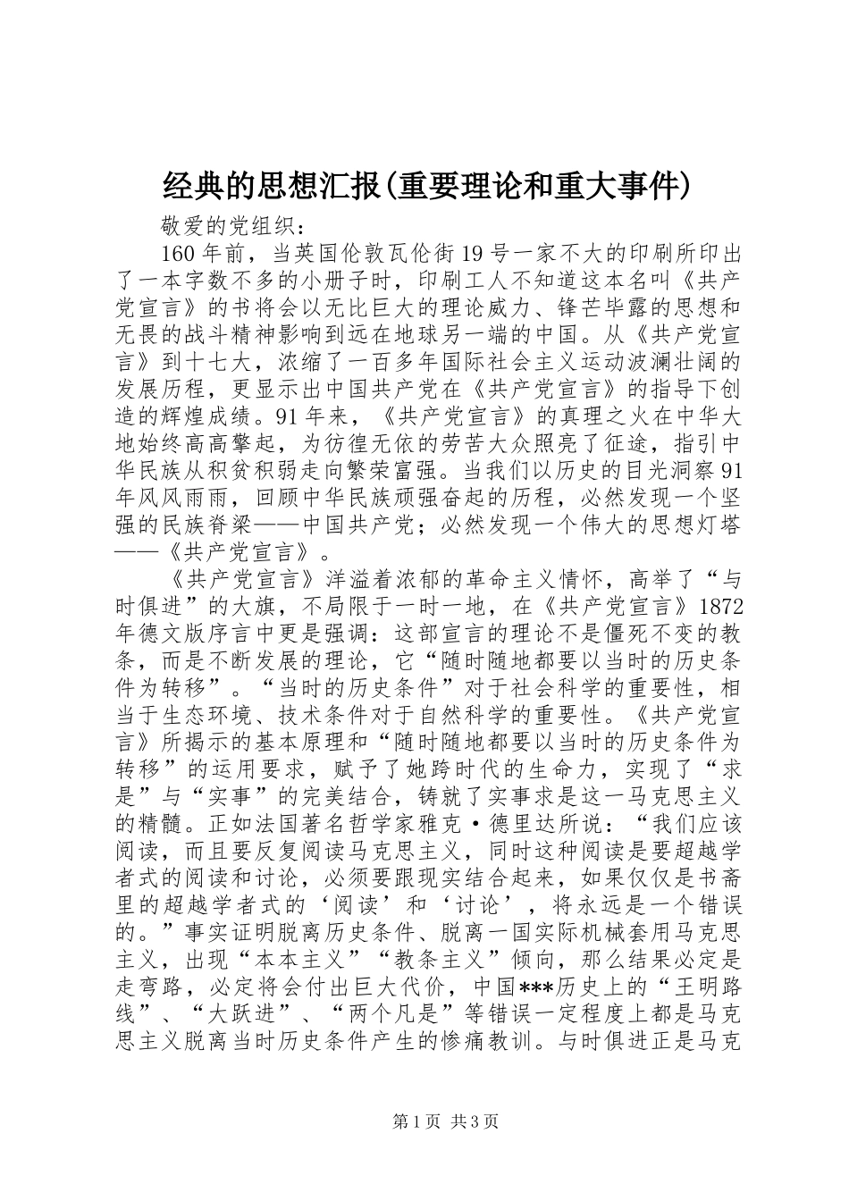 经典的思想汇报(重要理论和重大事件) _第1页