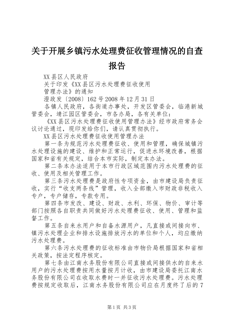 关于开展乡镇污水处理费征收管理情况的自查报告 _第1页