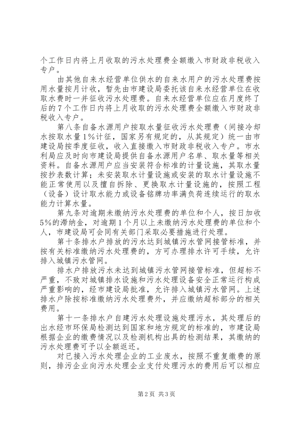 关于开展乡镇污水处理费征收管理情况的自查报告 _第2页