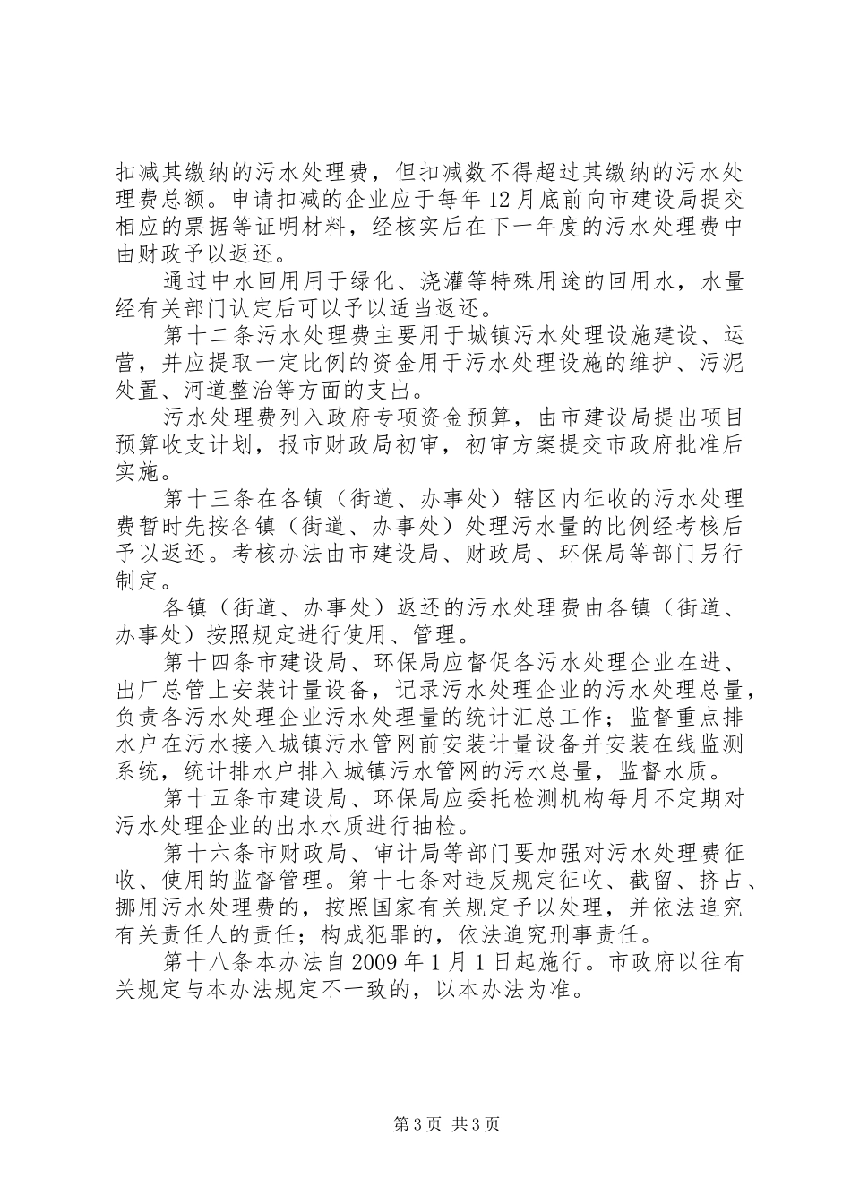 关于开展乡镇污水处理费征收管理情况的自查报告 _第3页