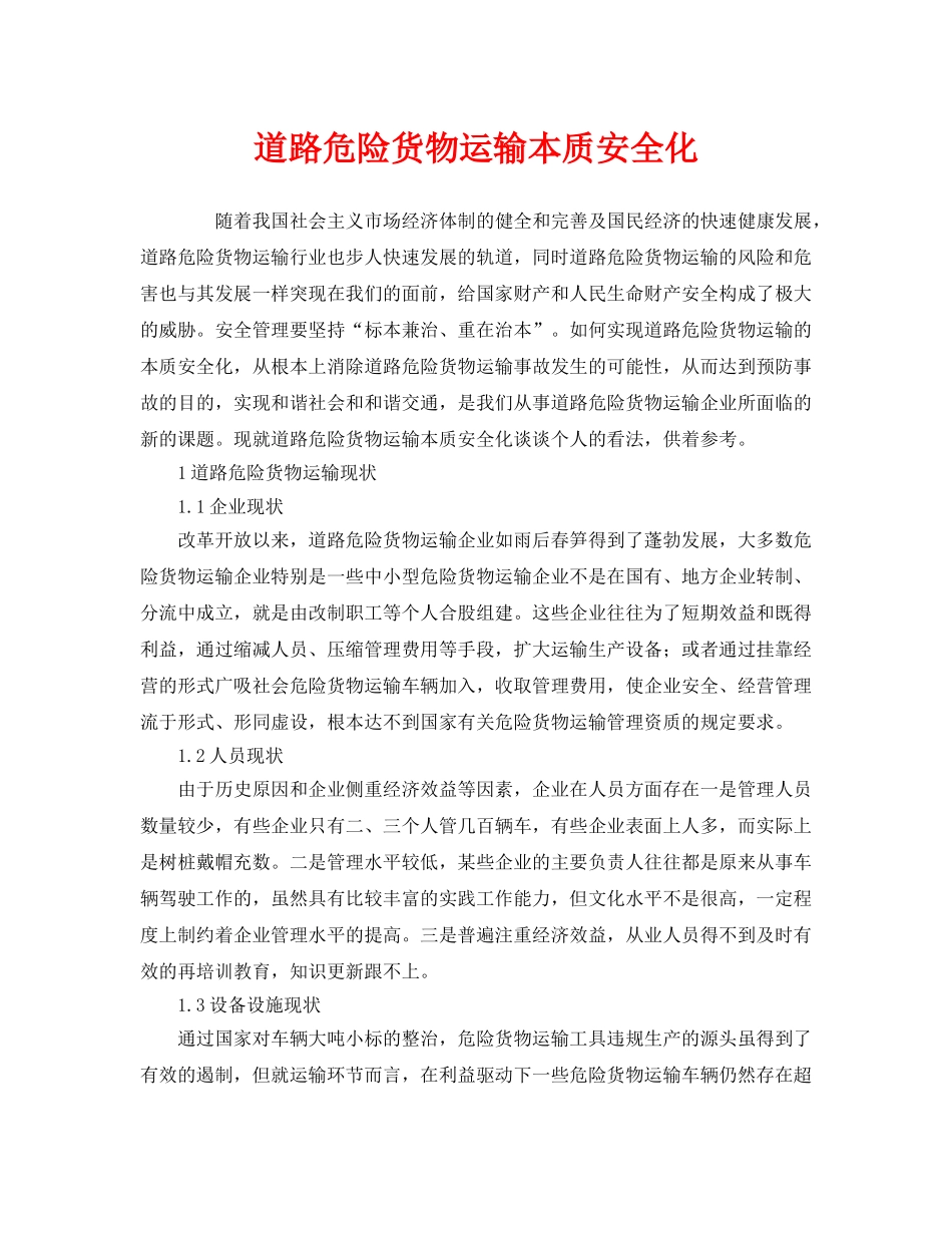 《安全管理》之道路危险货物运输本质安全化 _第1页
