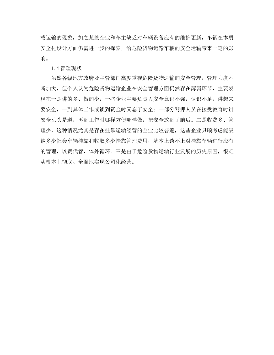 《安全管理》之道路危险货物运输本质安全化 _第2页