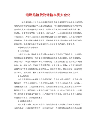 《安全管理》之道路危险货物运输本质安全化 