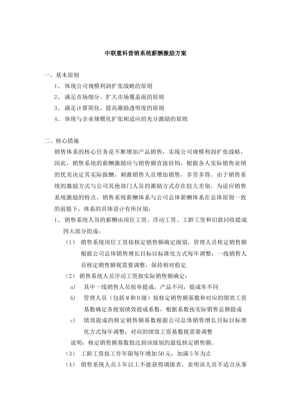 中联重科营销系统薪酬激励方案1113_第1页