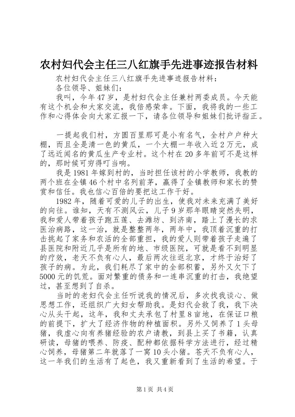 农村妇代会主任三八红旗手先进事迹报告材料 _第1页