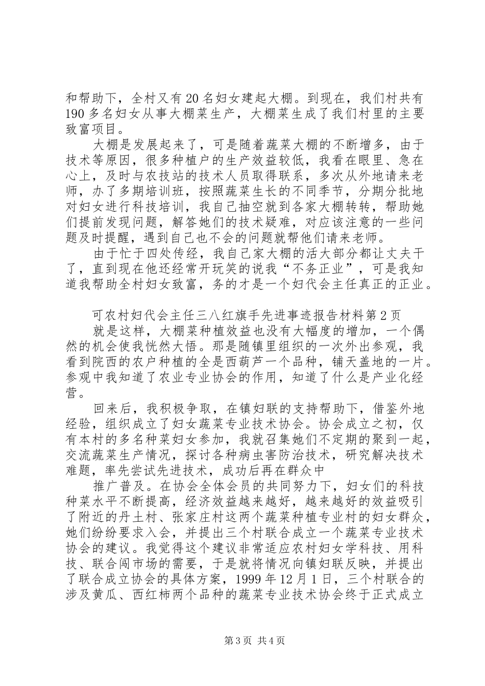 农村妇代会主任三八红旗手先进事迹报告材料 _第3页
