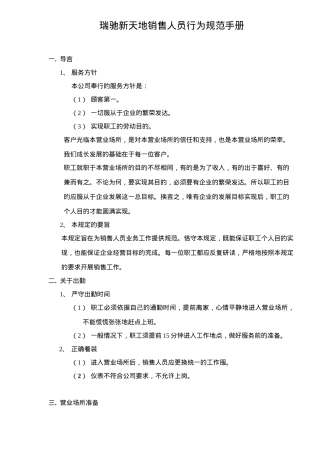 瑞驰新天地销售人员行为规范手册23