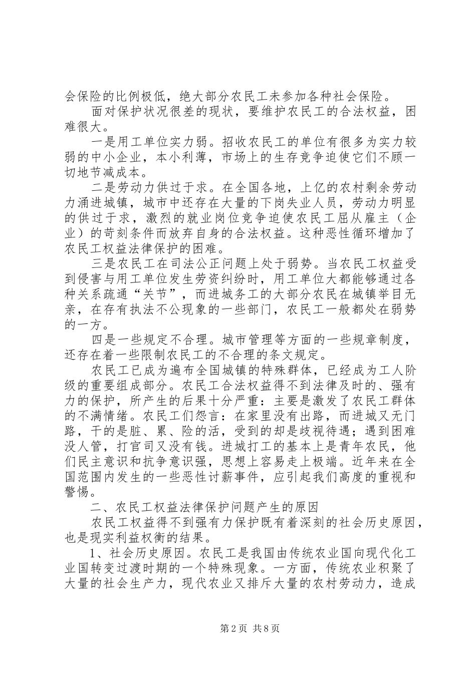 农民工权益保护调研报告 _第2页