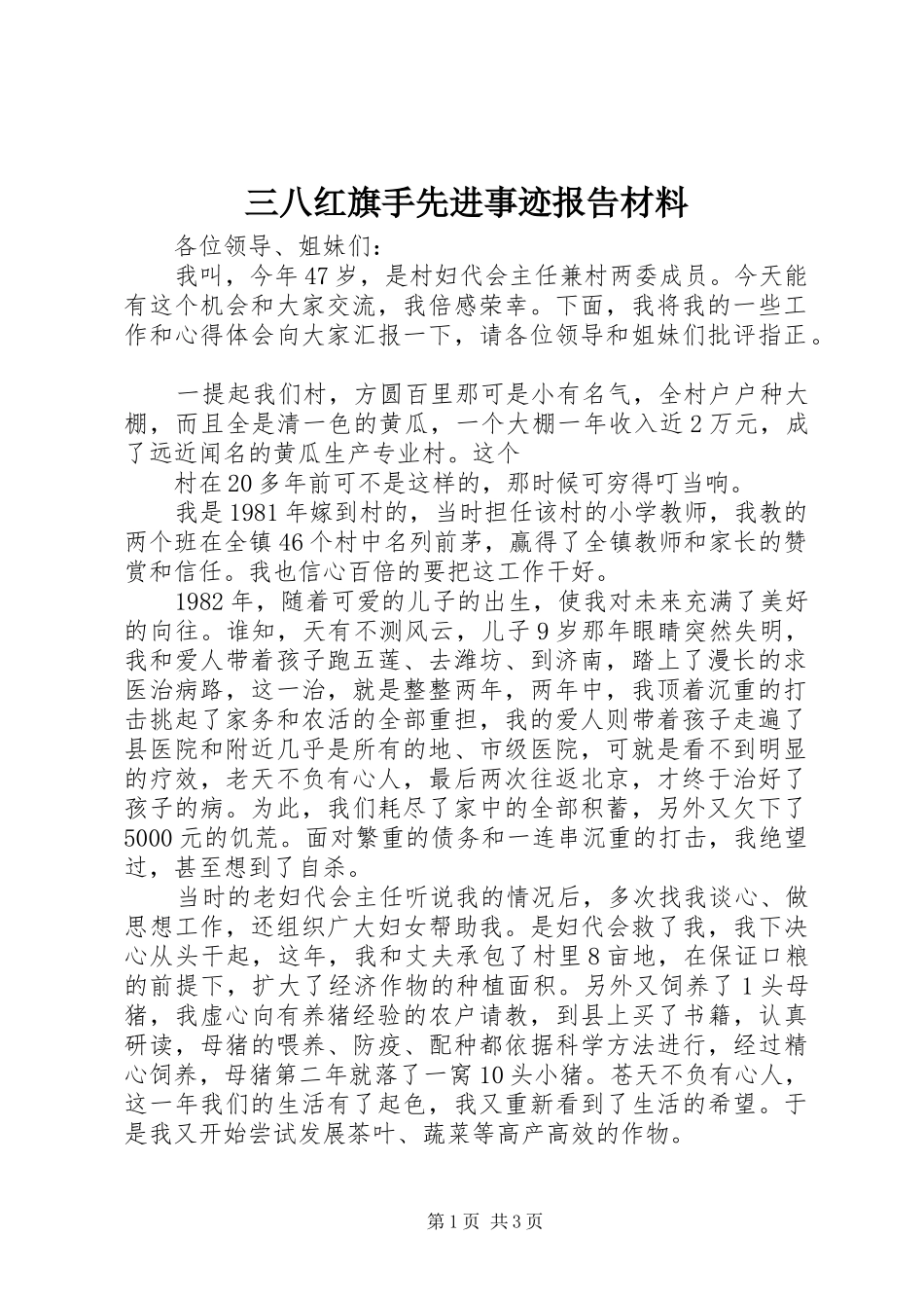 三八红旗手先进事迹报告材料 _第1页