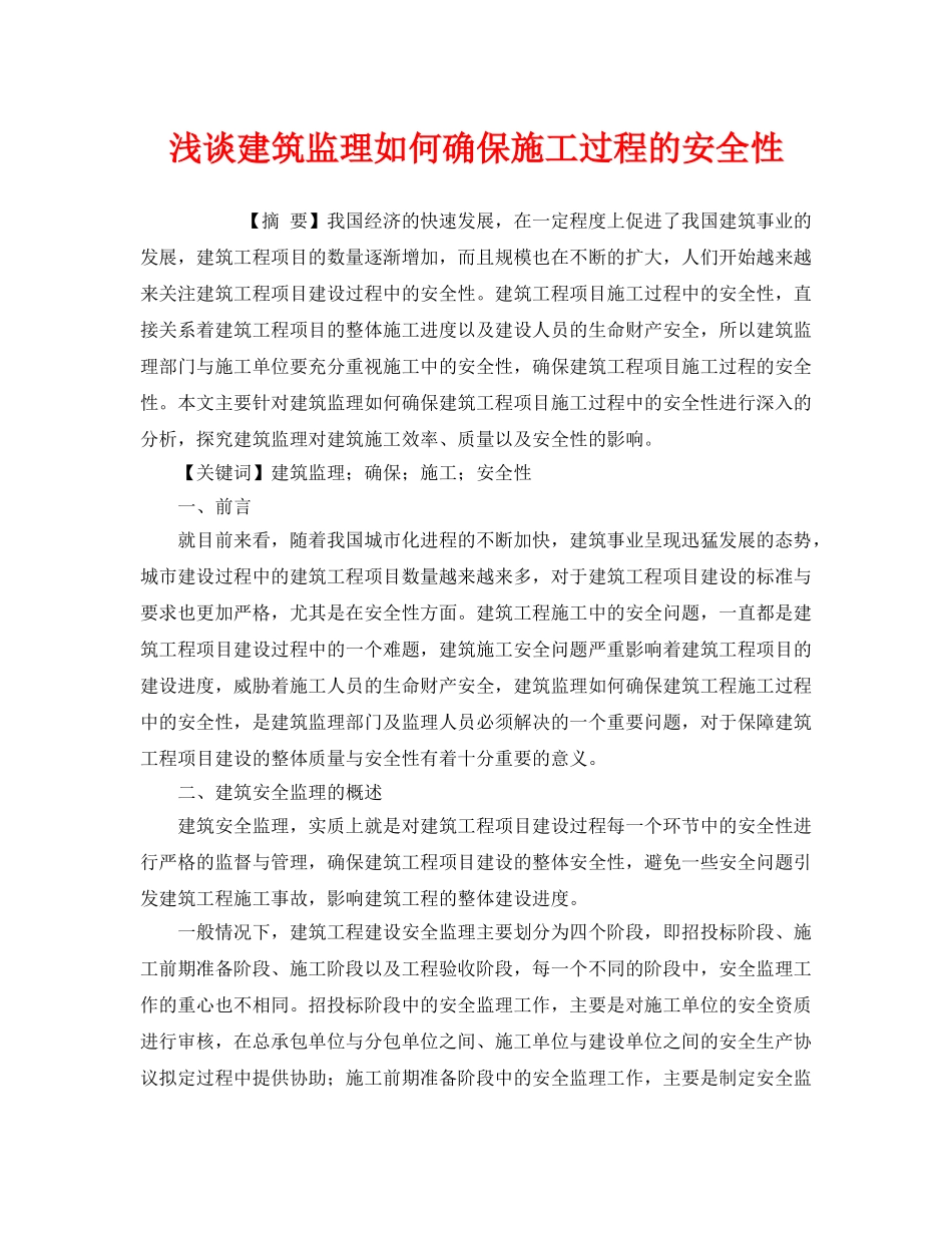 《安全管理论文》之浅谈建筑监理如何确保施工过程的安全性 _第1页