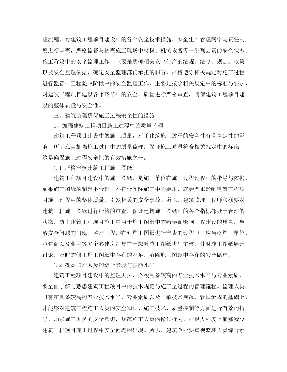 《安全管理论文》之浅谈建筑监理如何确保施工过程的安全性 _第2页