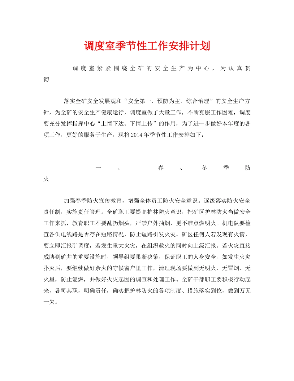 《安全管理文档》之调度室季节性工作安排计划 _第1页