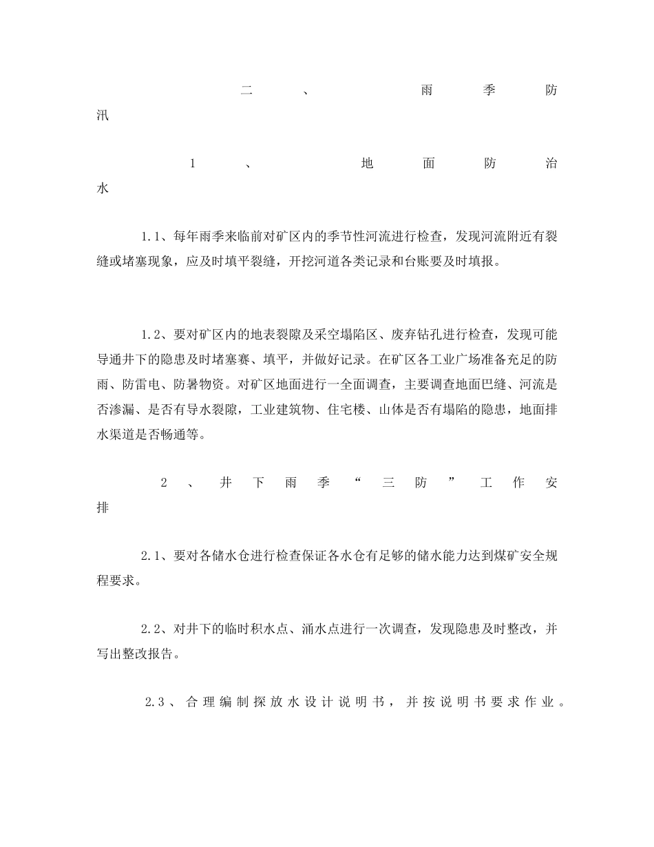 《安全管理文档》之调度室季节性工作安排计划 _第2页