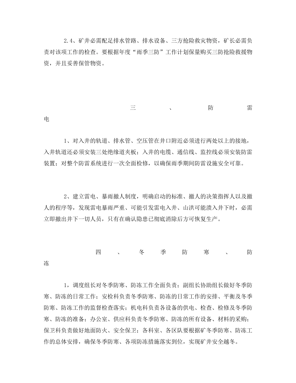 《安全管理文档》之调度室季节性工作安排计划 _第3页