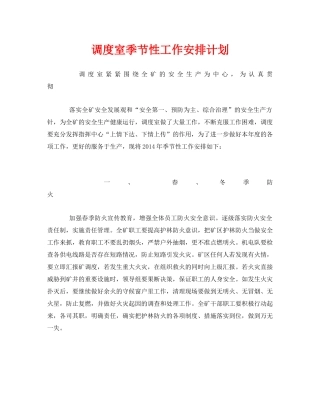 《安全管理文档》之调度室季节性工作安排计划 