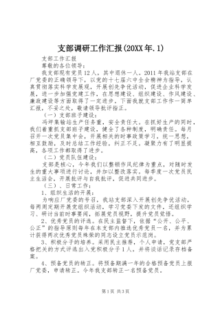支部调研工作汇报(20XX年.1) 