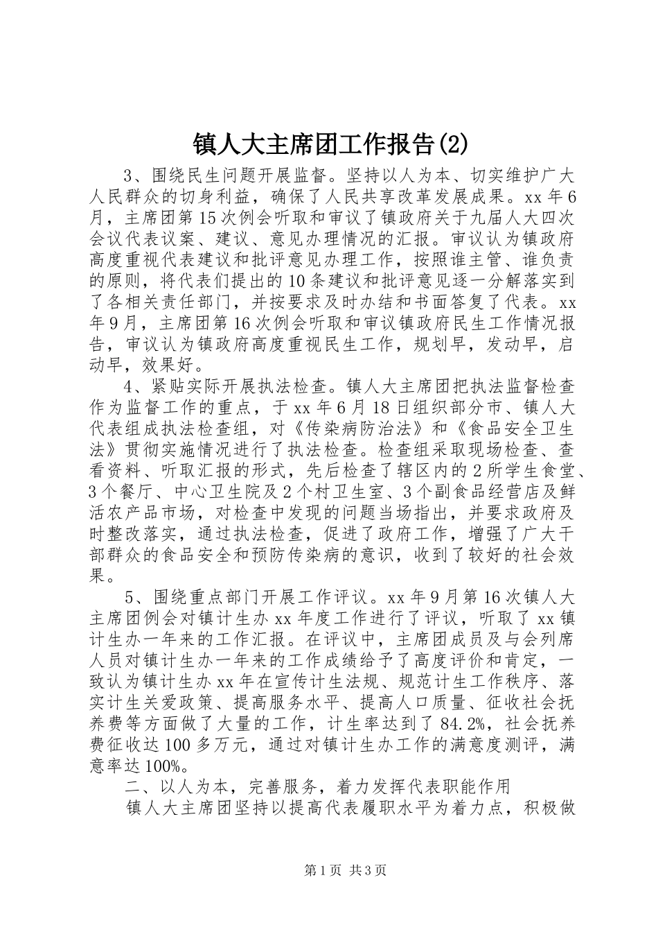 镇人大主席团工作报告_第1页