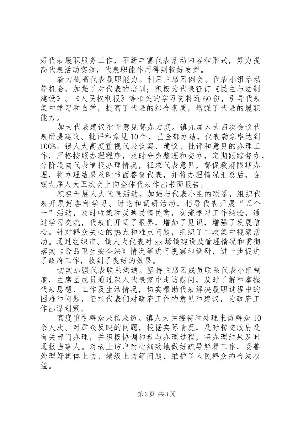 镇人大主席团工作报告_第2页