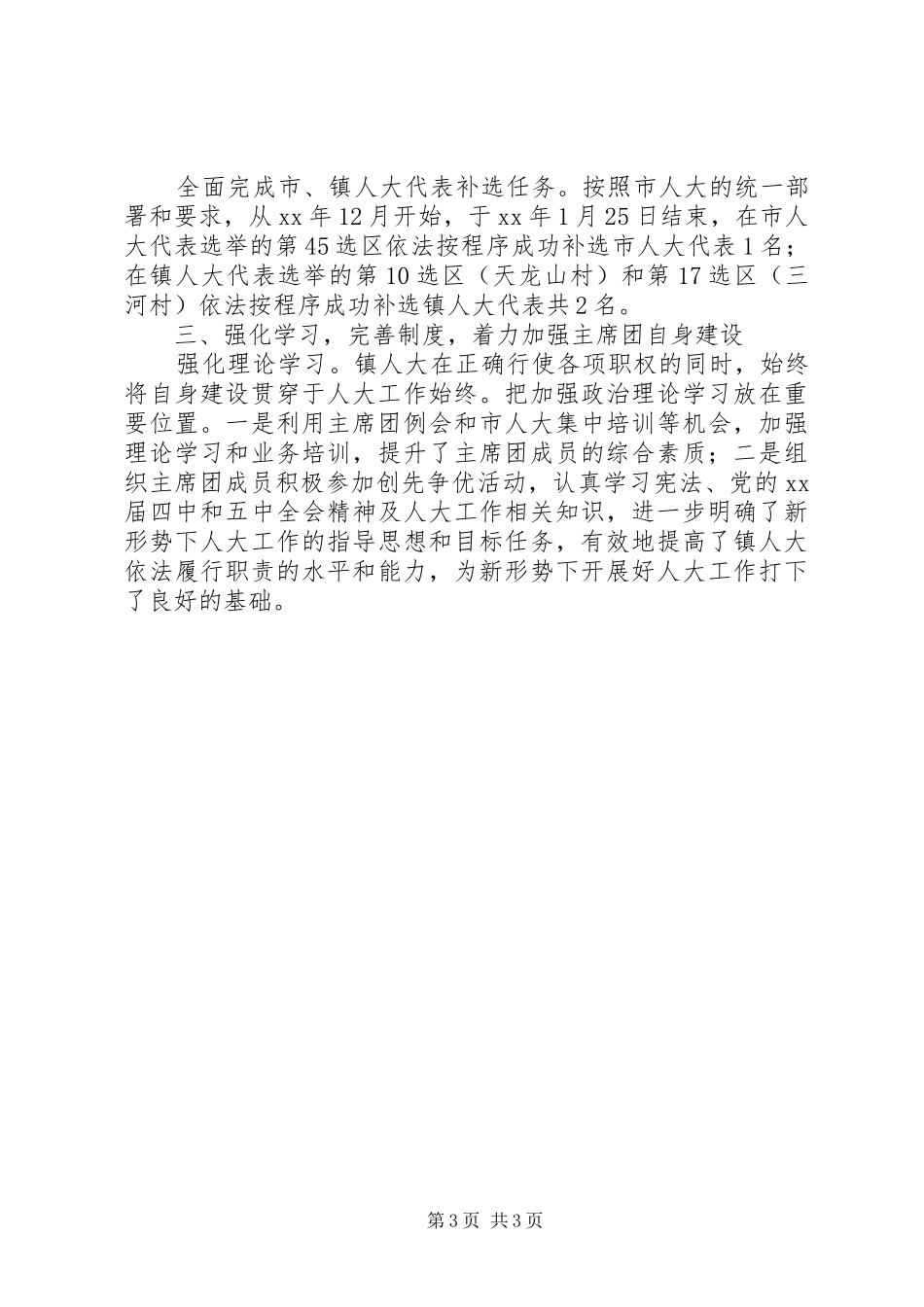 镇人大主席团工作报告_第3页